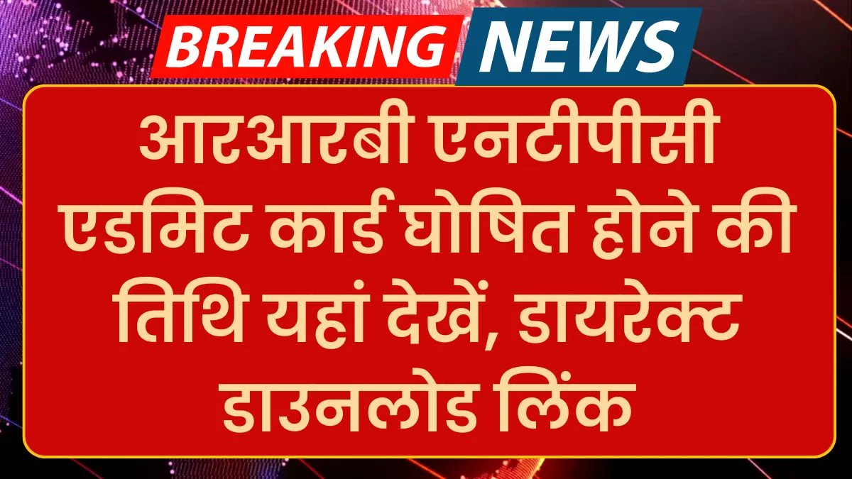 RRB NTPC 2024 Admit Card Release: आरआरबी एनटीपीसी एडमिट कार्ड घोषित होने की तिथि यहां देखें