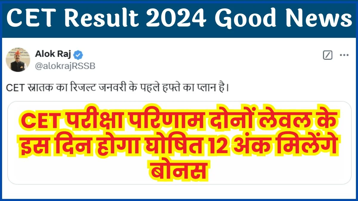 RSMSSB CET Result 2024 Good News: बड़ी खबर! राजस्थान CET ग्रेजुएशन और 12th लेवल का रिजल्ट इस दिन जारी होगा, इस तरह से करें चेक