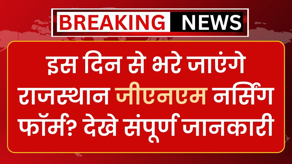RSMSSB GNM Admission 2024 Date Notification: इस दिन से भरे जाएंगे राजस्थान जीएनएम नर्सिंग फॉर्म? देखे संपूर्ण जानकारी