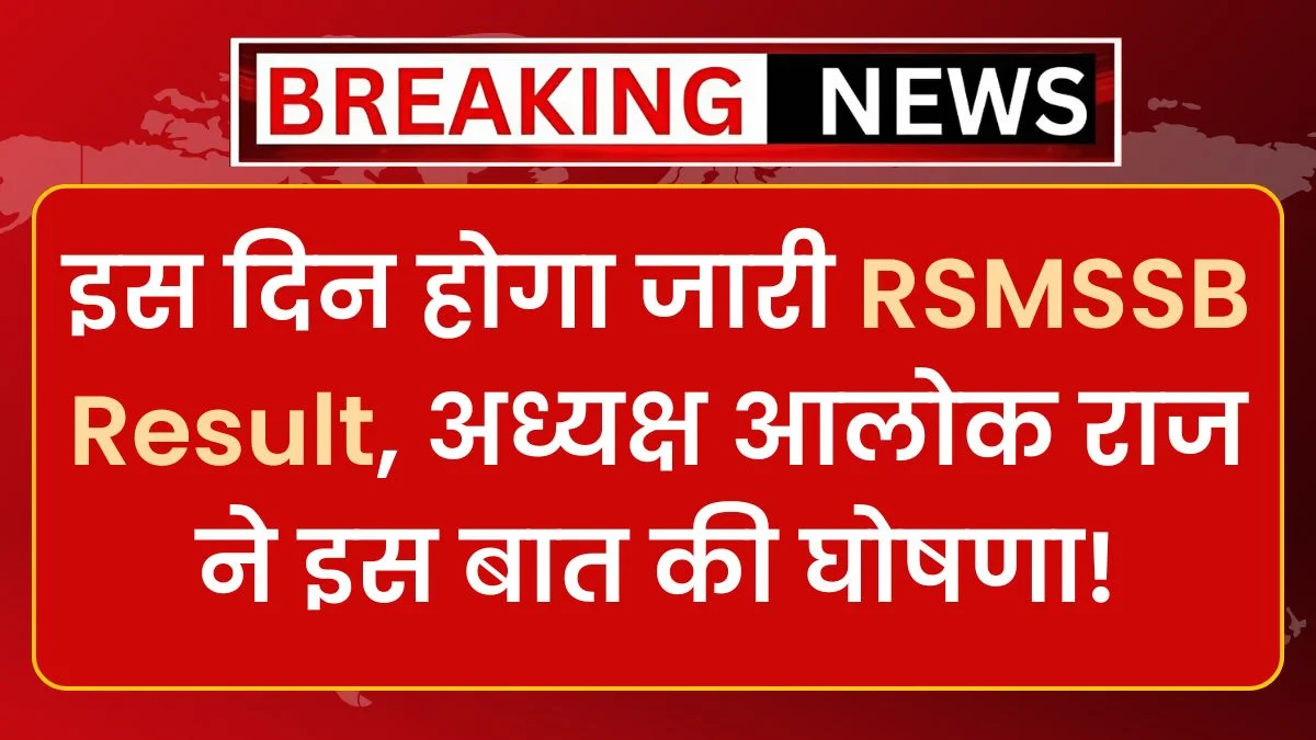 RSMSSB Result 2024: राजस्थान stenographer का रिजल्ट जारी, वेबसाइट पर देखे पूरी जानकारी