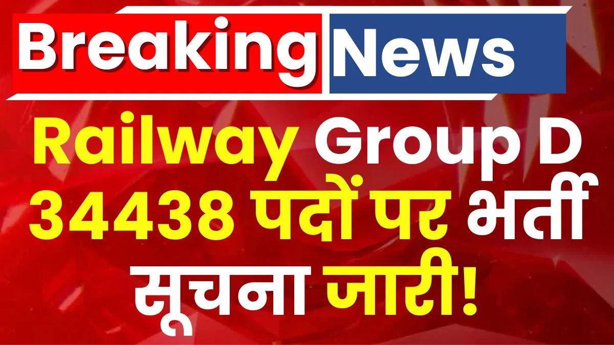 Railway Group D Recruitment 2025: रेलवे ग्रुप डी के 32438 पदों पर भर्ती शुरू