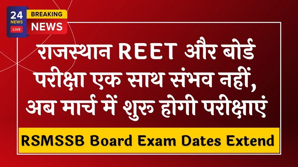 Rajasthan 10th 12th Board Exam Dates Extend: अब मार्च में शुरू होगी परीक्षाएं