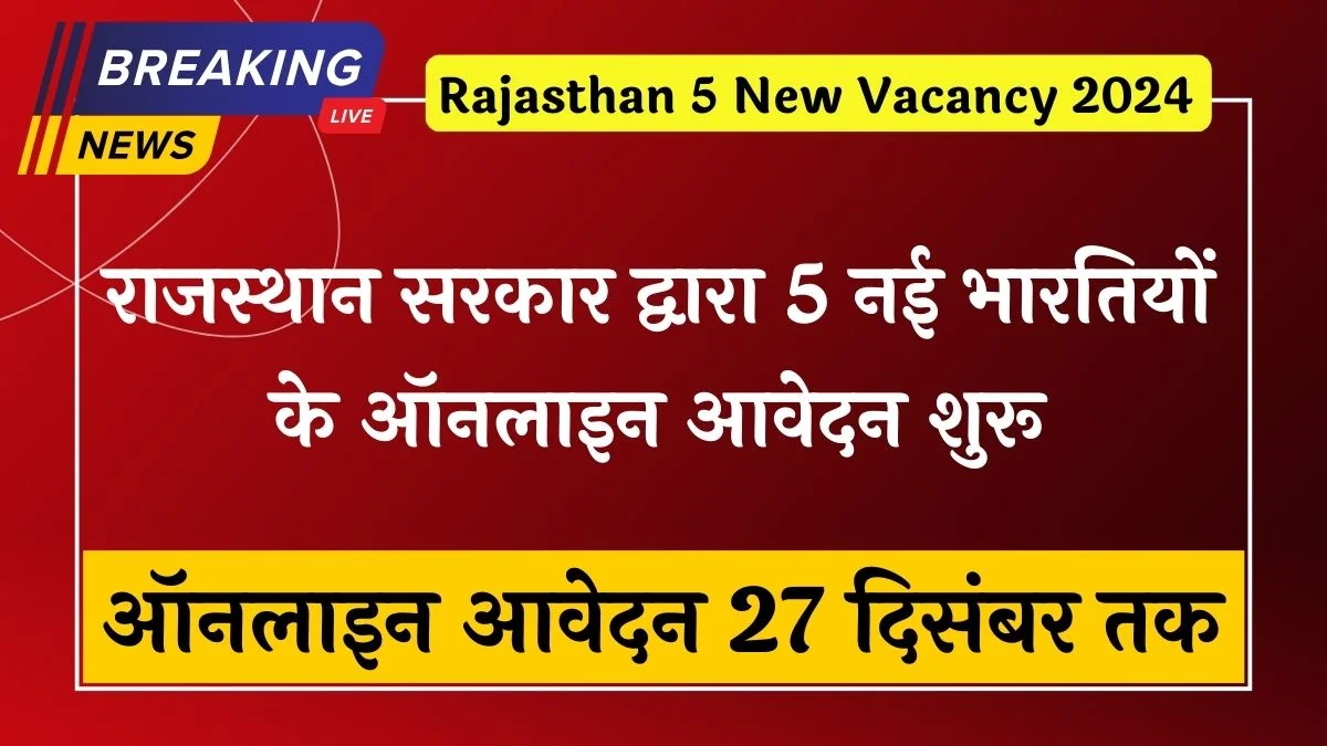 Rajasthan 5 New Vacancy 2024: राजस्थान सरकार द्वारा 5 नई भर्तियों का नोटिफिकेशन जारी, आवेदन 27 दिसंबर तक
