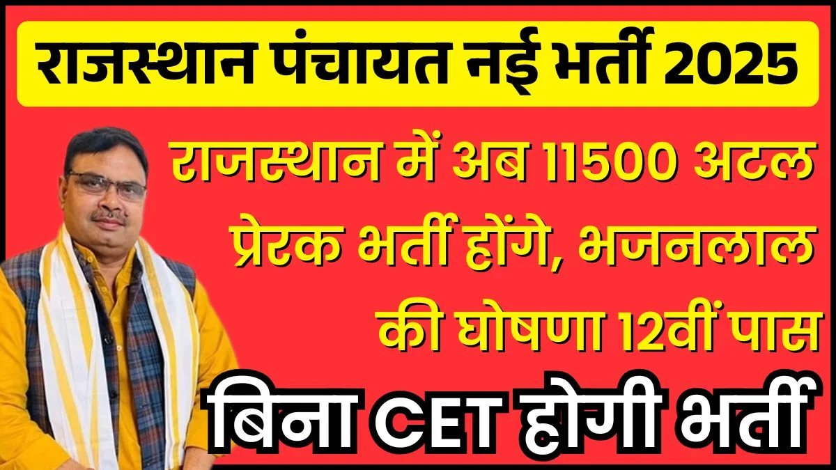 Rajasthan Atal Prerak Vacancy 2025: राजस्थान में अब 11500 अटल प्रेरक भर्ती होंगे, भजनलाल शर्मा