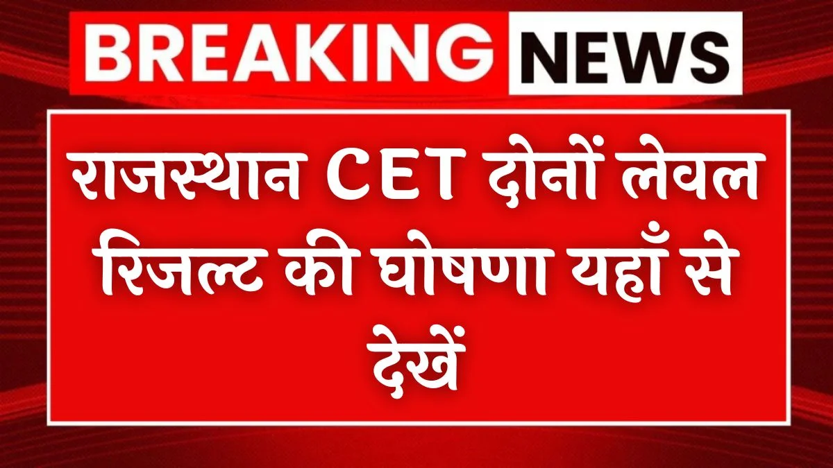 Rajasthan CET 2024 Result: सीईटी दोनों लेवल रिजल्ट की घोषणा यहाँ से देखें 1 Rajasthan CET 2024 Result: सीईटी दोनों लेवल रिजल्ट की घोषणा यहाँ से देखें