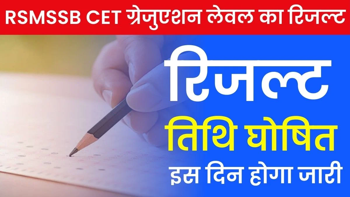 Rajasthan CET Graduation Level Result 2024: राजस्थान CET ग्रेजुएशन लेवल का रिजल्ट कब आएगा? देखें आज की ताजा खबर