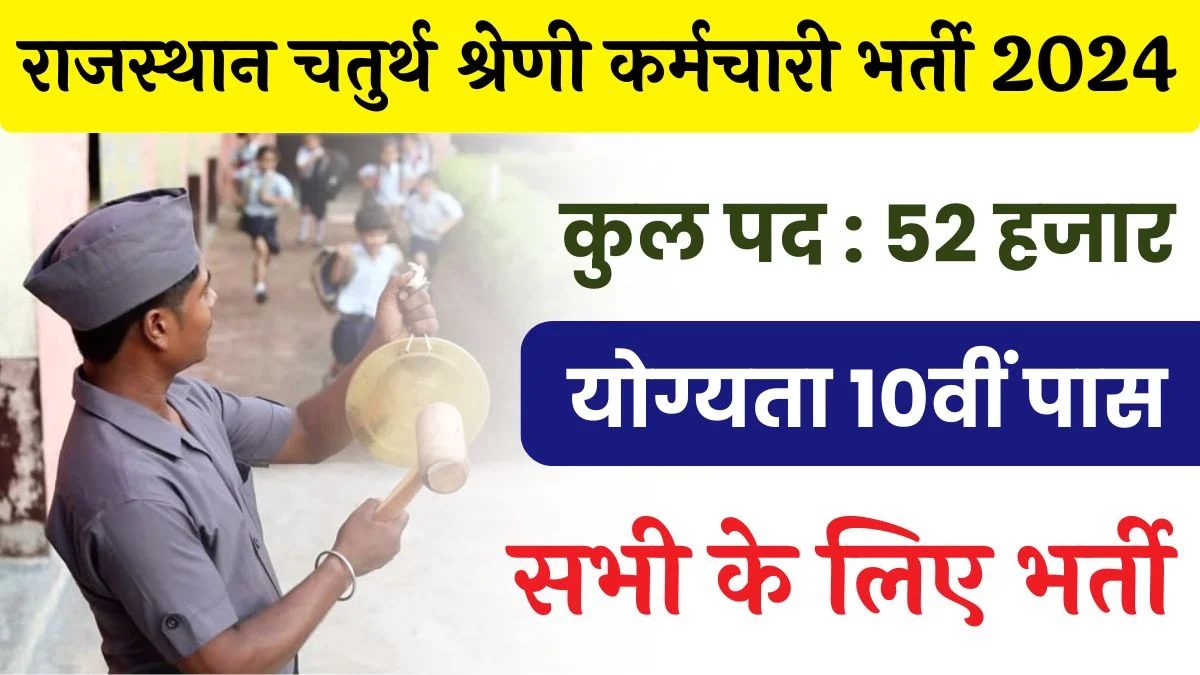 Rajasthan Group D Vacancy: राजस्थान में 10वीं पास के लिए 52000 चतुर्थ श्रेणी कर्मचारी भर्ती, परीक्षा सितंबर तक