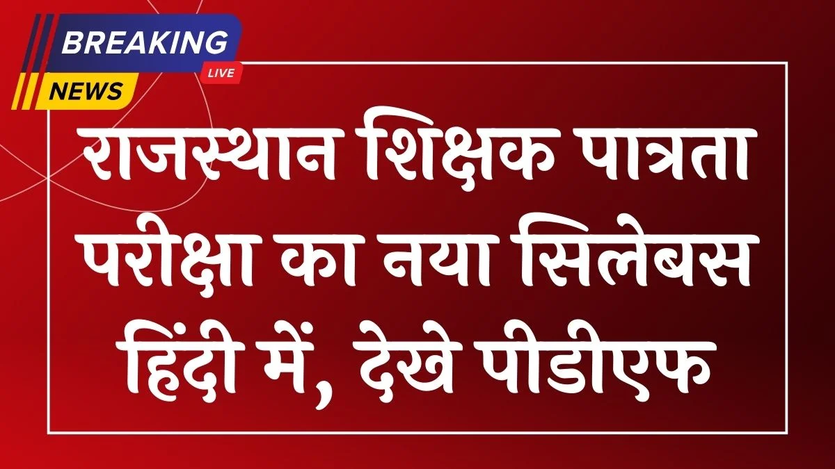 Rajasthan Jail Prahari Syllabus 2025: राजस्थान जेल प्रहरी परीक्षा का नया सिलेबस और एग्जाम पैटर्न यहां से डाउनलोड करें