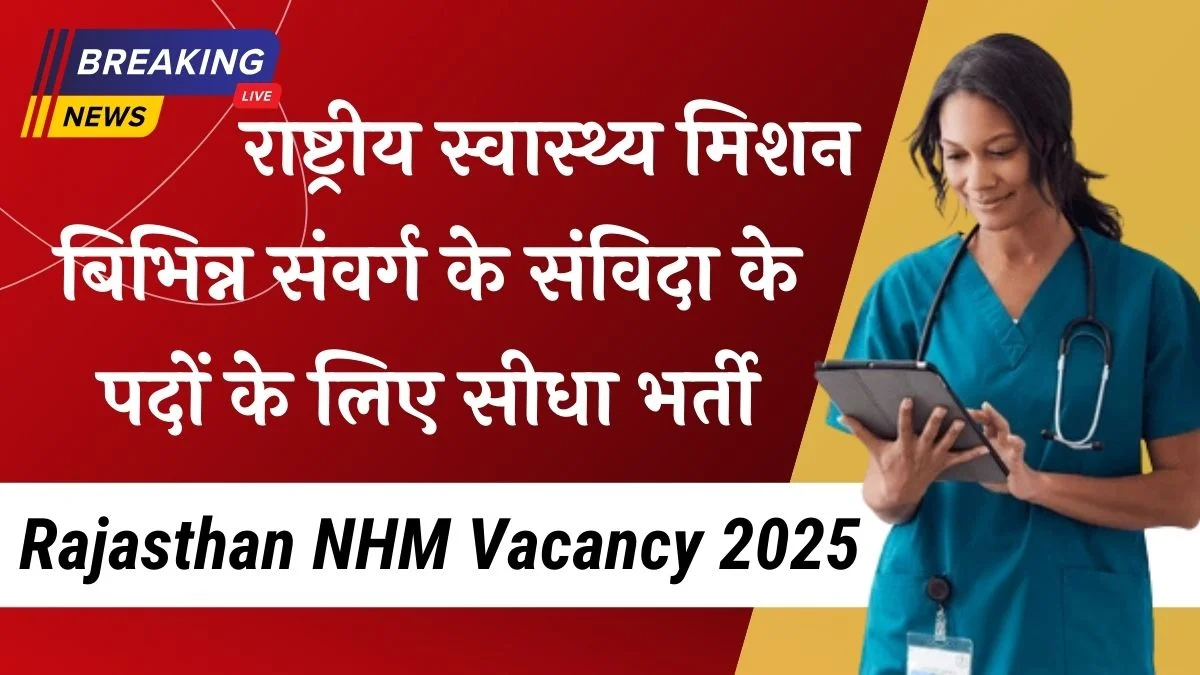 Rajasthan NHM Vacancy 2025: राजस्थान एनएचएम भर्ती के 8256 पदों पर विज्ञप्ति जारी