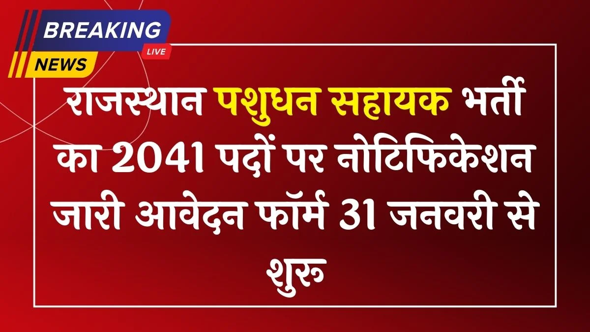 Rajasthan Pashudhan Sahayak Bharti: पशुधन सहायक भर्ती का 2041 पदों पर नोटिफिकेशन जारी आवेदन फॉर्म 31 जनवरी से शुरू