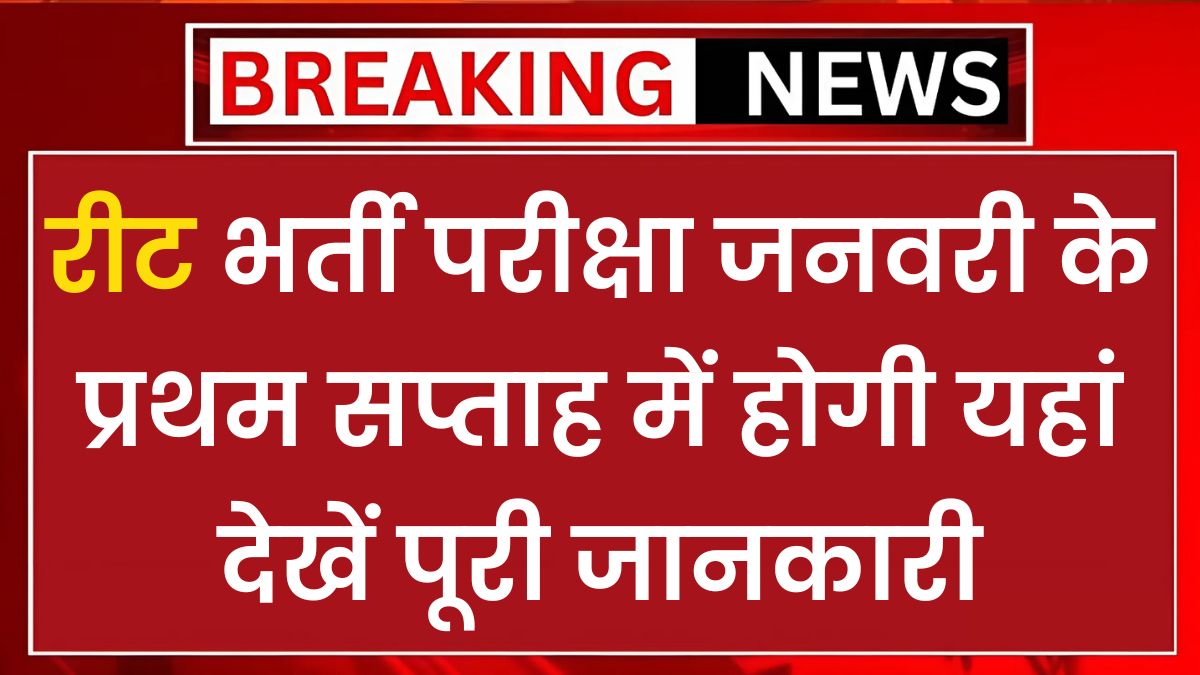 Rajasthan REET January 2025: रीट भर्ती परीक्षा जनवरी के प्रथम सप्ताह में होगी यहां देखें पूरी जानकारी