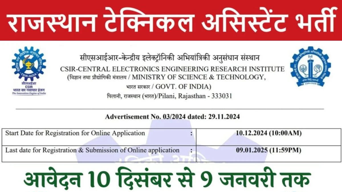 Rajasthan Technical Assistant Vacancy: राजस्थान टेक्निकल असिस्टेंट भर्ती आवेदन फॉर्म 10 दिसंबर से शुरू, जल्द करें आवेदन!