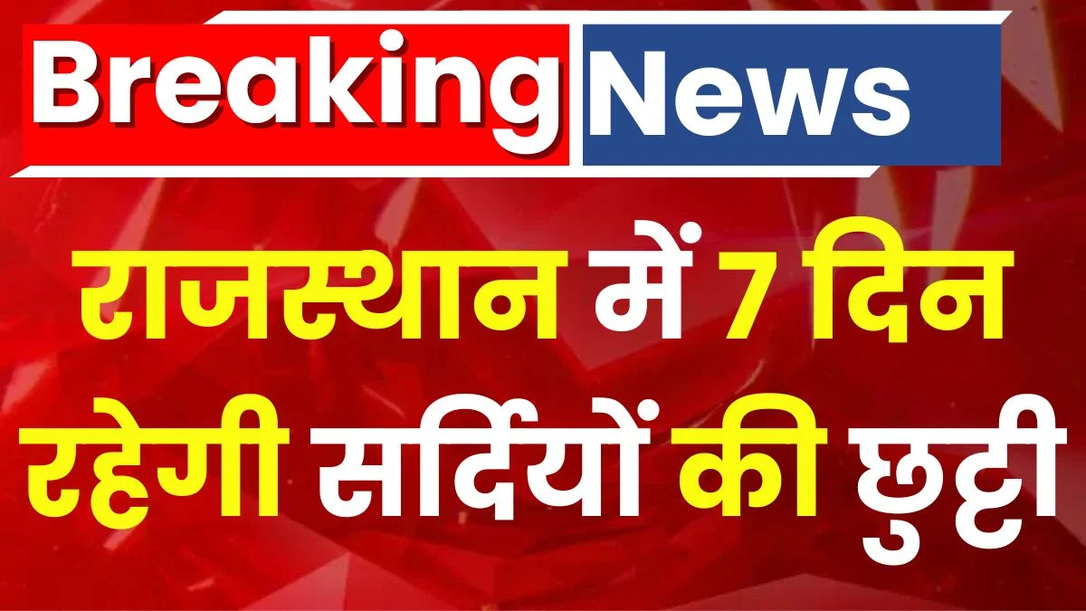 Rajasthan Winter Vacation Holiday 2024 राजस्थान में शीतकालीन अवकाश की घोषणा, पुरे 7 दिनों तक रहेगी सर्दियों की छुट्टियां