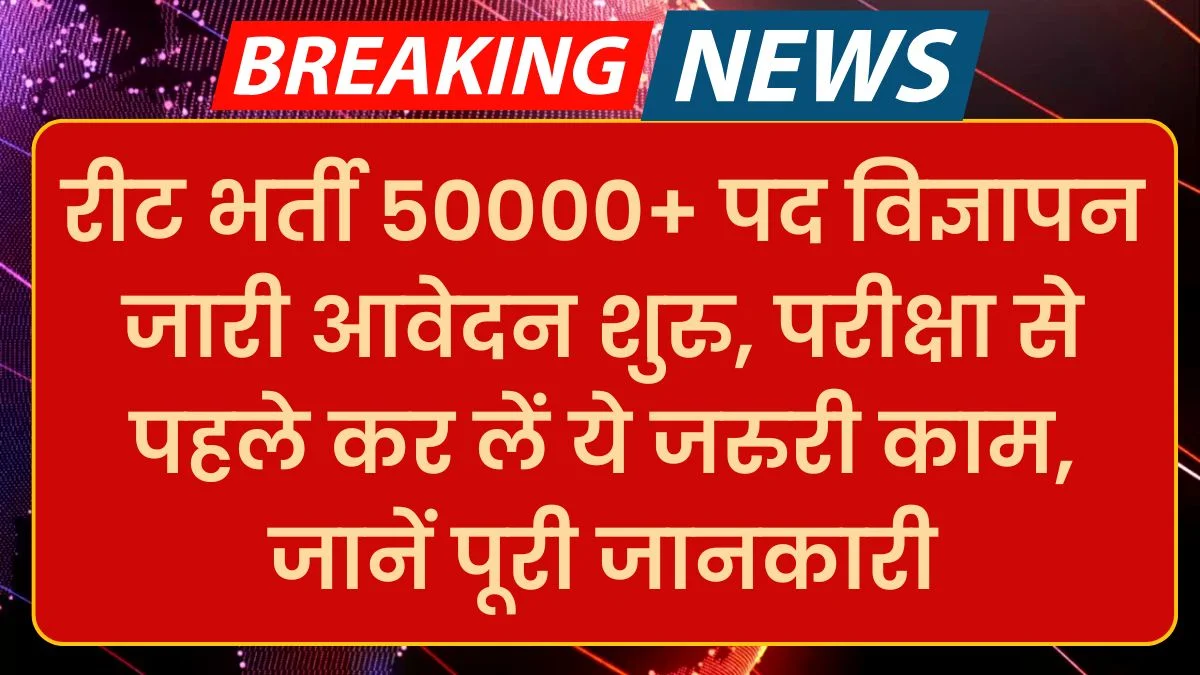 Reet Bharti 2024: रीट भर्ती 50000+ पद विज्ञापन जारी आवेदन शुरु, परीक्षा से पहले कर लें ये जरुरी काम