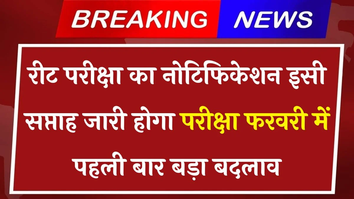 REET Notification: इसी महीने होगा जारी रीट परीक्षा का नोटिफिकेशन इस बार बड़ा बदलाव 1.50 लाख अभ्यर्थियों को मिलेगा फायदा