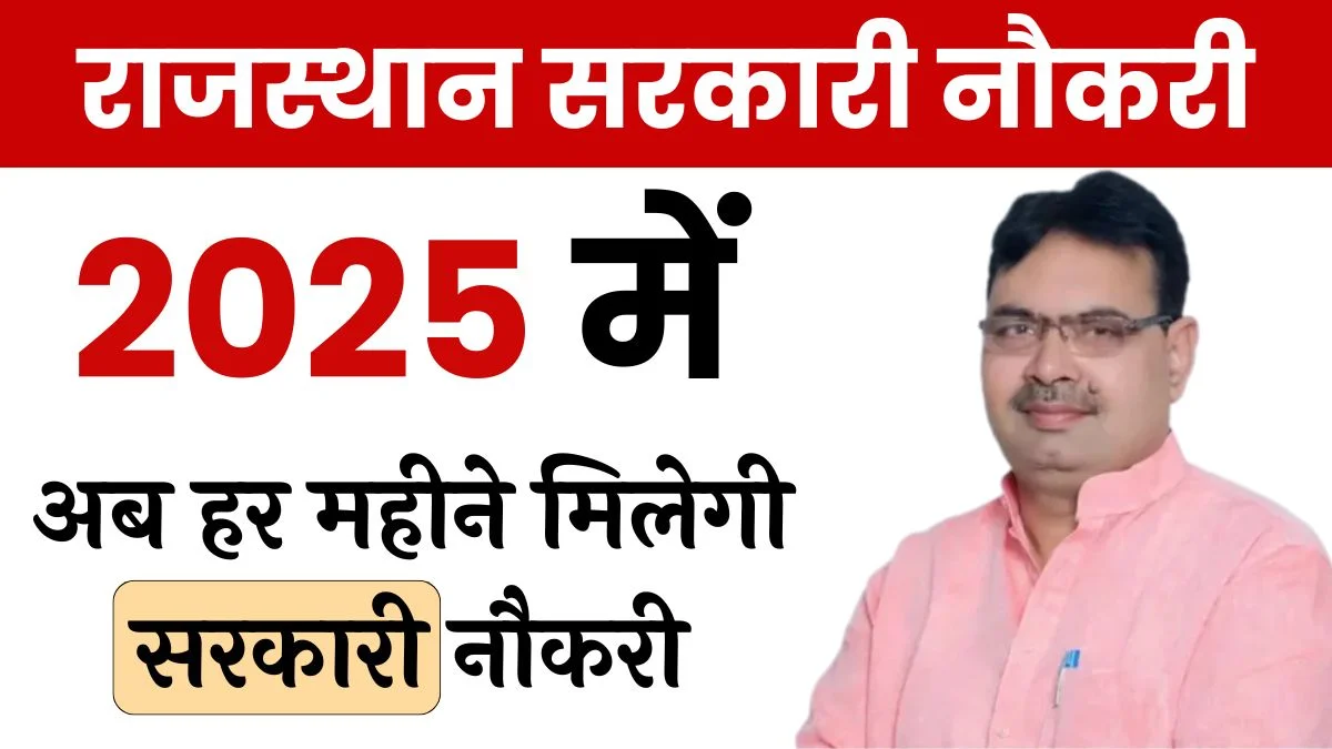 Sarkari Jobs 2025: राजस्थान में 65000 पदों के लिए बंपर भर्तियां, एग्जाम डेट्स यहां देखें