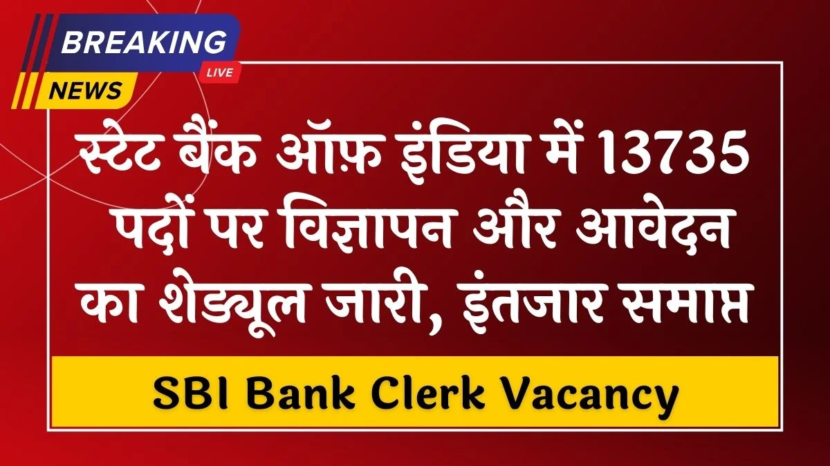 SBI Clerk Vacancy 2024: एसबीआई बैंक में क्लर्क के 13735 पदों पर भर्ती जारी, आवेदन 17 दिसंबर से शुरू