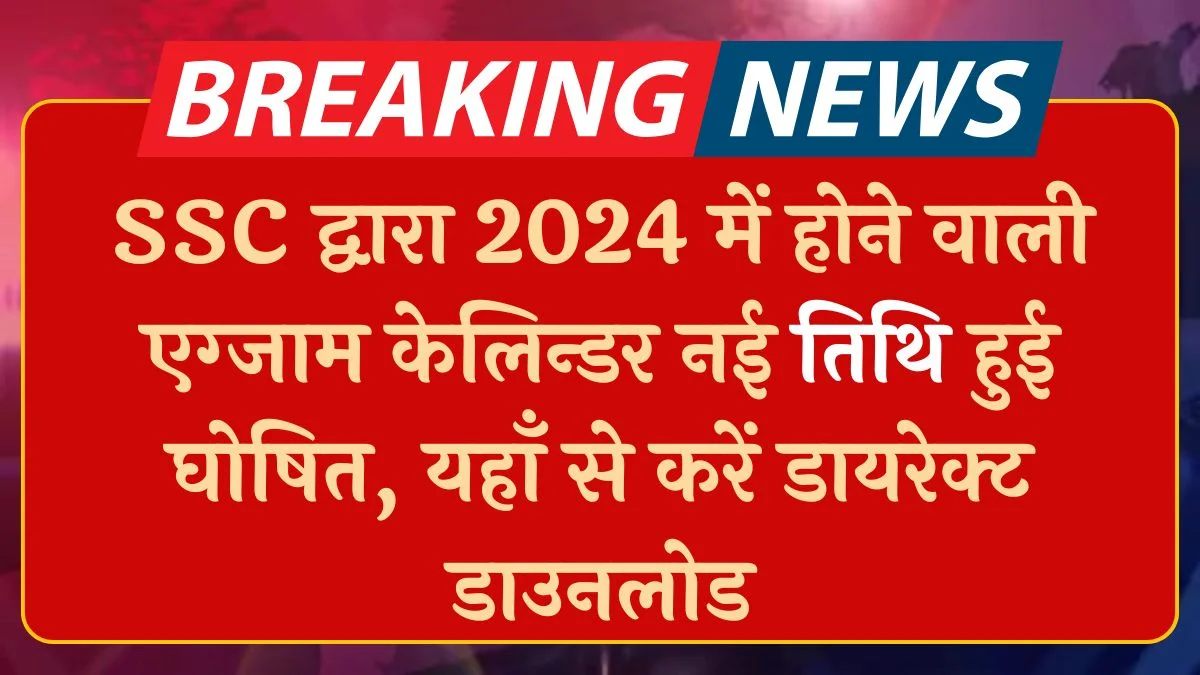 SSC New Exam Calendar 2024-25: एसएससी आगामी परीक्षाओं का नया कैलेंडर जारी @ssc.gov.in