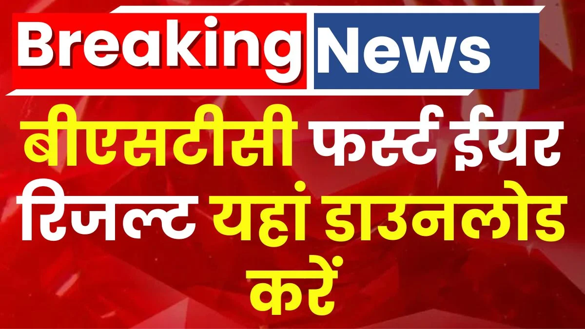 BSTC Result 2024 Rajasthan: राजस्थान बीएसटीसी फर्स्ट ईयर रिजल्ट यहां डाउनलोड करें