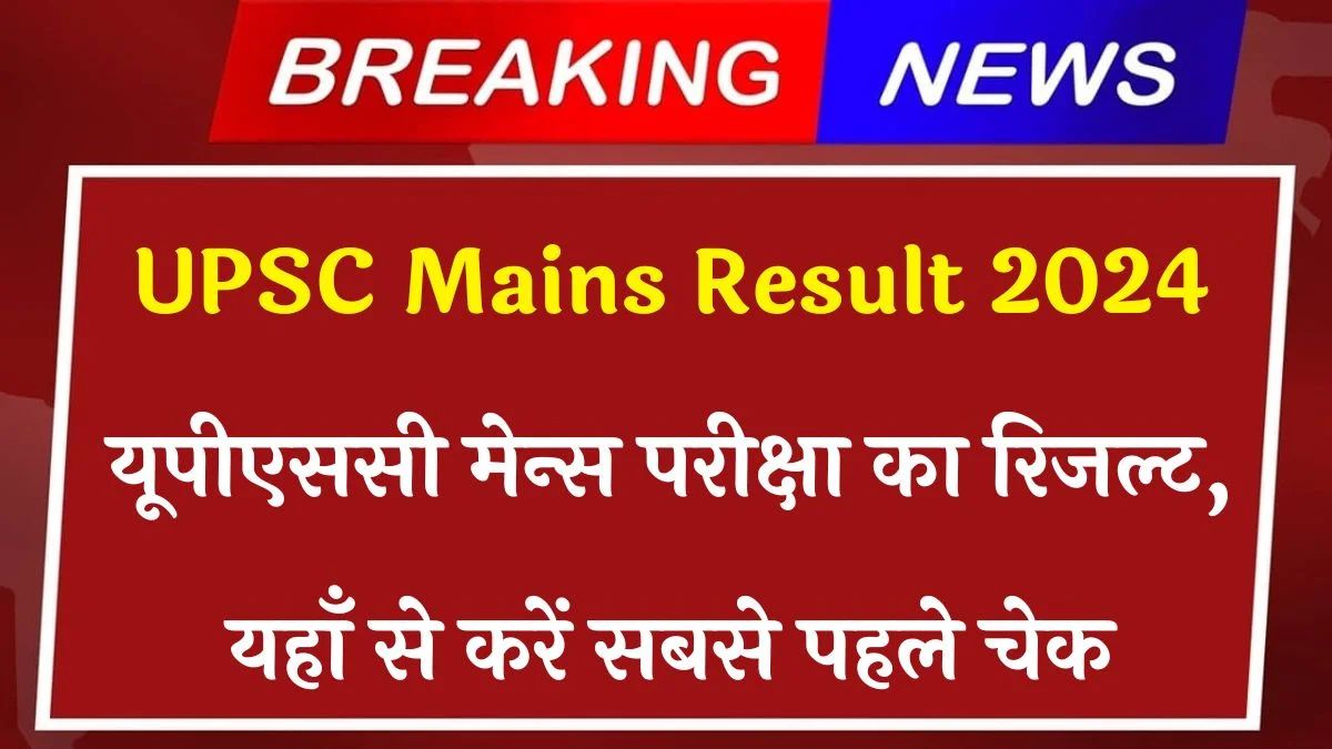 UPSC Mains Result 2024 Release: यूपीएससी मेन्स परीक्षा का रिजल्ट, यहाँ से करें चेक