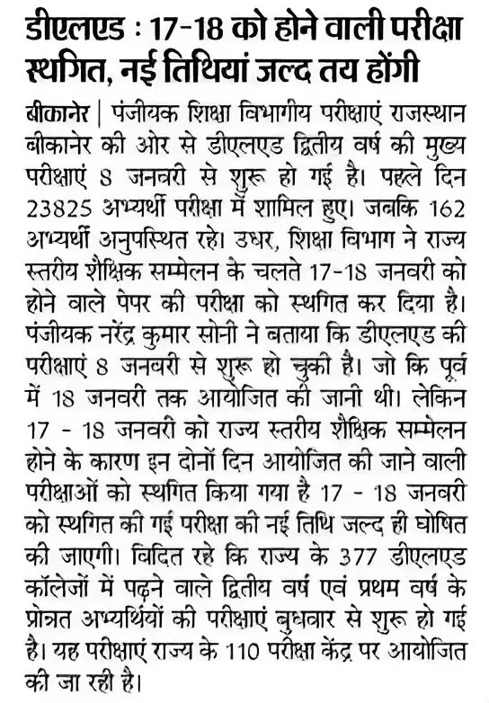 D.El.Ed Exam Date Change : 17-18 को होने वाली परीक्षा पोस्टपोन, नई तिथियां जल्द जारी होगी 2 D.El.Ed Exam Date Change : 17-18 को होने वाली परीक्षा पोस्टपोन, नई तिथियां जल्द जारी होगी
