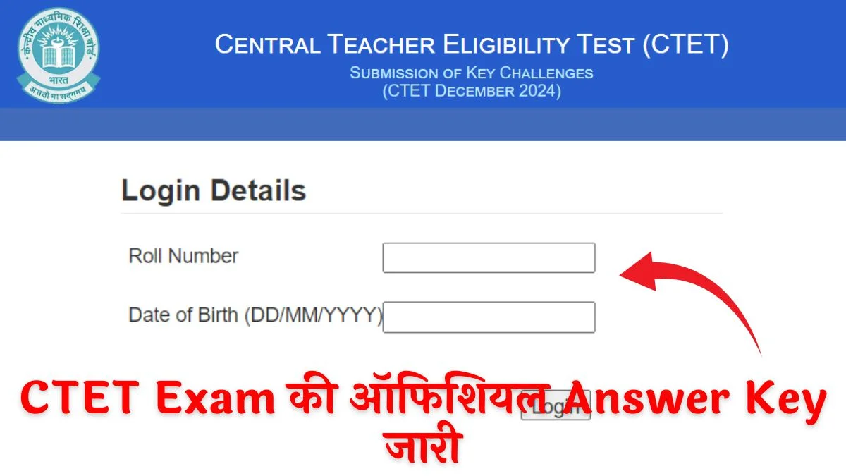 Official CTET Answer Key 2025: सीटेट एग्जाम की ऑफिशियल आंसर की चेक करें