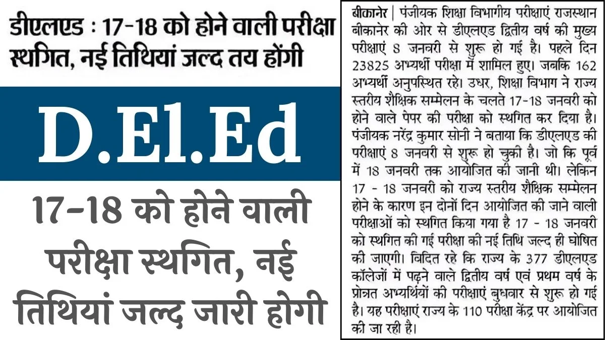 D.El.Ed Exam Date Change : 17-18 को होने वाली परीक्षा पोस्टपोन, नई तिथियां जल्द जारी होगी